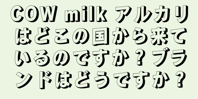 COW milk アルカリはどこの国から来ているのですか？ブランドはどうですか？