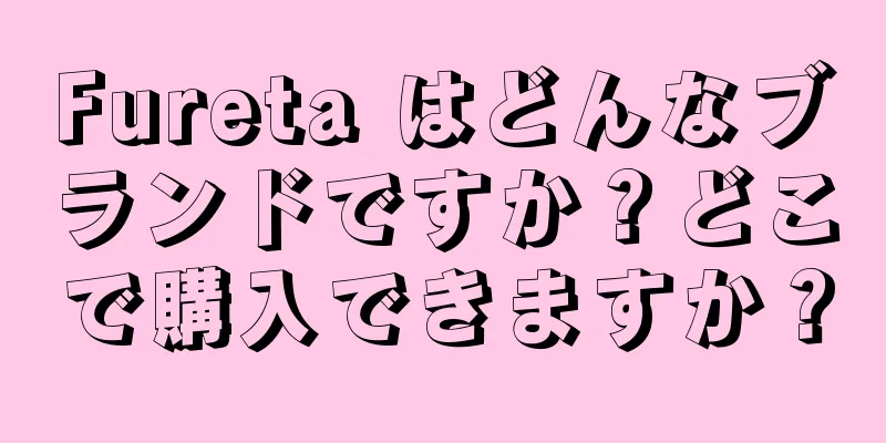 Fureta はどんなブランドですか？どこで購入できますか？