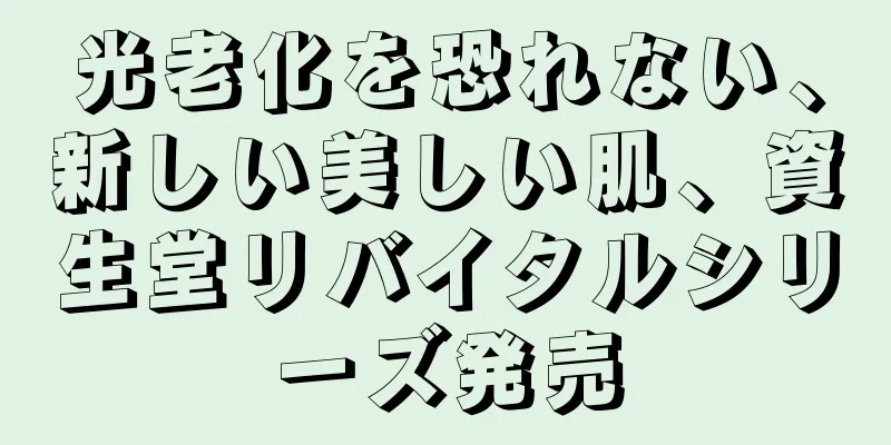 光老化を恐れない、新しい美しい肌、資生堂リバイタルシリーズ発売