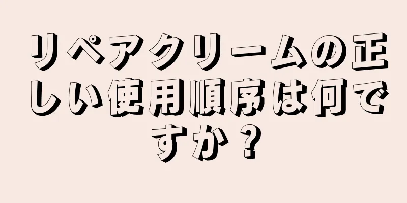 リペアクリームの正しい使用順序は何ですか？