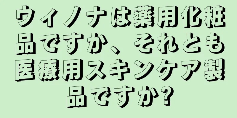 ウィノナは薬用化粧品ですか、それとも医療用スキンケア製品ですか?