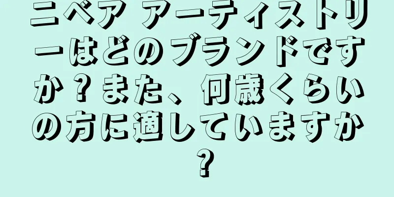 ニベア アーティストリーはどのブランドですか？また、何歳くらいの方に適していますか？