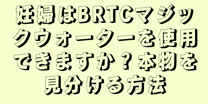 妊婦はBRTCマジックウォーターを使用できますか？本物を見分ける方法