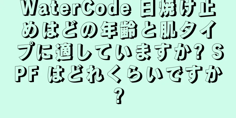 WaterCode 日焼け止めはどの年齢と肌タイプに適していますか? SPF はどれくらいですか?