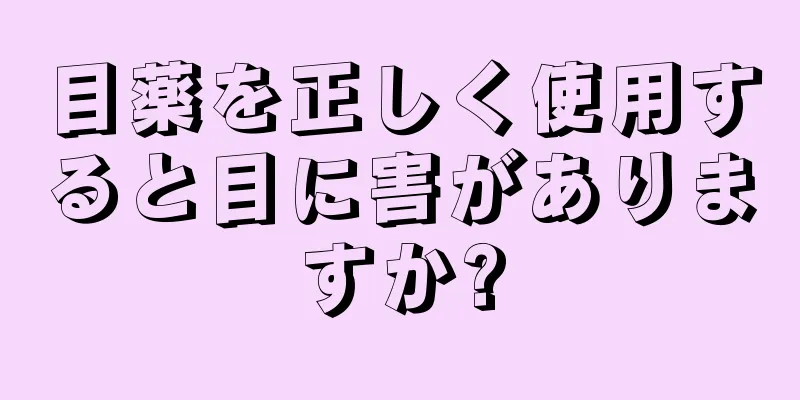 目薬を正しく使用すると目に害がありますか?