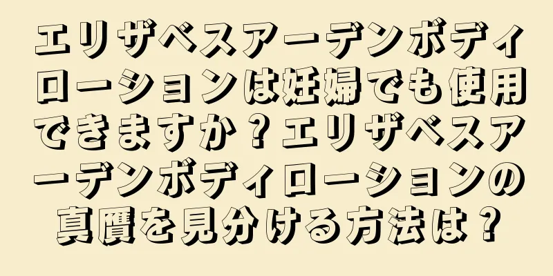 エリザベスアーデンボディローションは妊婦でも使用できますか？エリザベスアーデンボディローションの真贋を見分ける方法は？