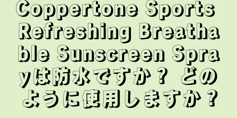 Coppertone Sports Refreshing Breathable Sunscreen Sprayは防水ですか？ どのように使用しますか？