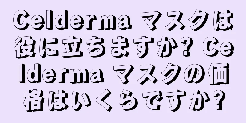 Celderma マスクは役に立ちますか? Celderma マスクの価格はいくらですか?