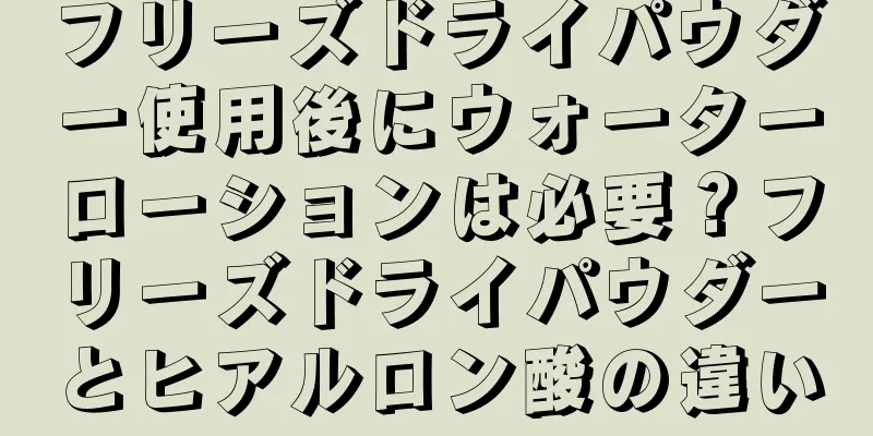 フリーズドライパウダー使用後にウォーターローションは必要？フリーズドライパウダーとヒアルロン酸の違い