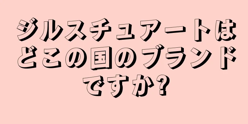 ジルスチュアートはどこの国のブランドですか?