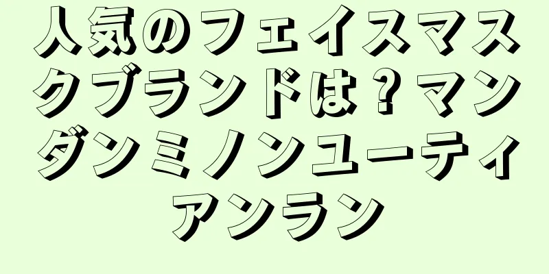 人気のフェイスマスクブランドは？マンダンミノンユーティアンラン