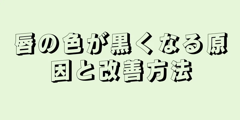 唇の色が黒くなる原因と改善方法