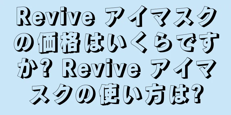 Revive アイマスクの価格はいくらですか? Revive アイマスクの使い方は?