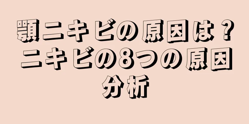 顎ニキビの原因は？ニキビの8つの原因分析