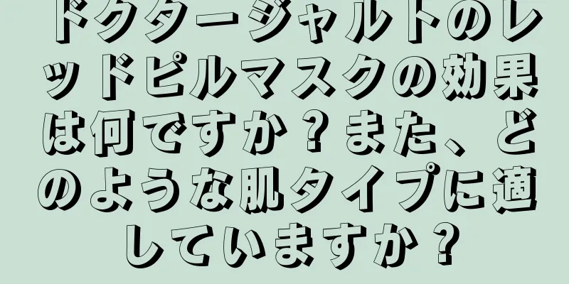 ドクタージャルトのレッドピルマスクの効果は何ですか？また、どのような肌タイプに適していますか？