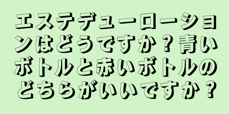 エステデューローションはどうですか？青いボトルと赤いボトルのどちらがいいですか？