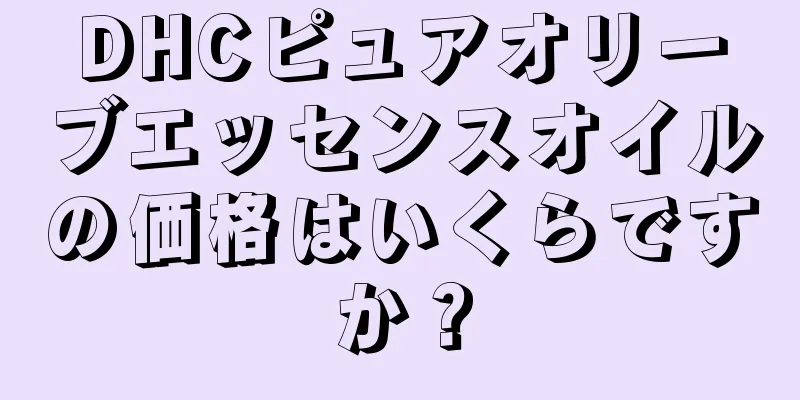 DHCピュアオリーブエッセンスオイルの価格はいくらですか？