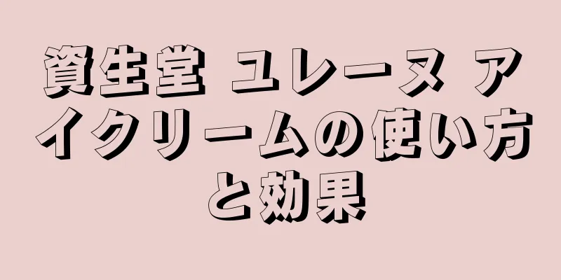 資生堂 ユレーヌ アイクリームの使い方と効果