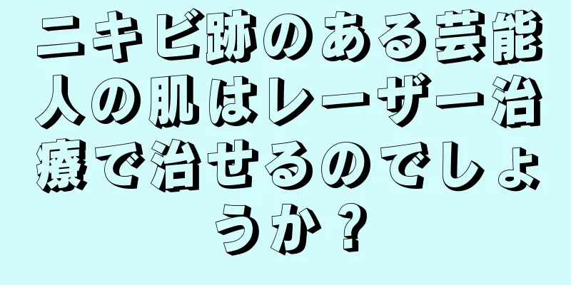 ニキビ跡のある芸能人の肌はレーザー治療で治せるのでしょうか？