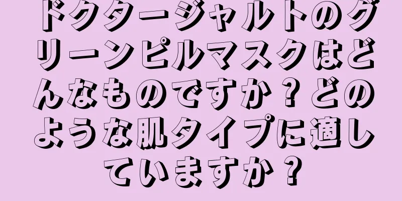 ドクタージャルトのグリーンピルマスクはどんなものですか？どのような肌タイプに適していますか？