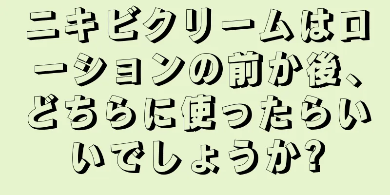 ニキビクリームはローションの前か後、どちらに使ったらいいでしょうか?