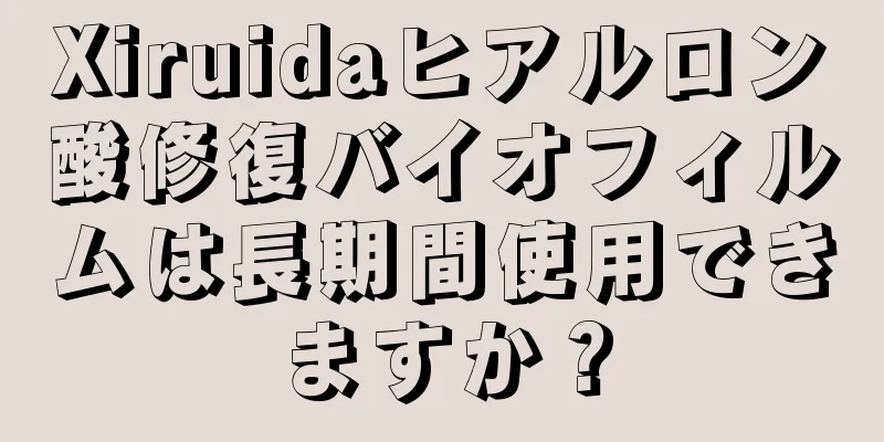 Xiruidaヒアルロン酸修復バイオフィルムは長期間使用できますか？