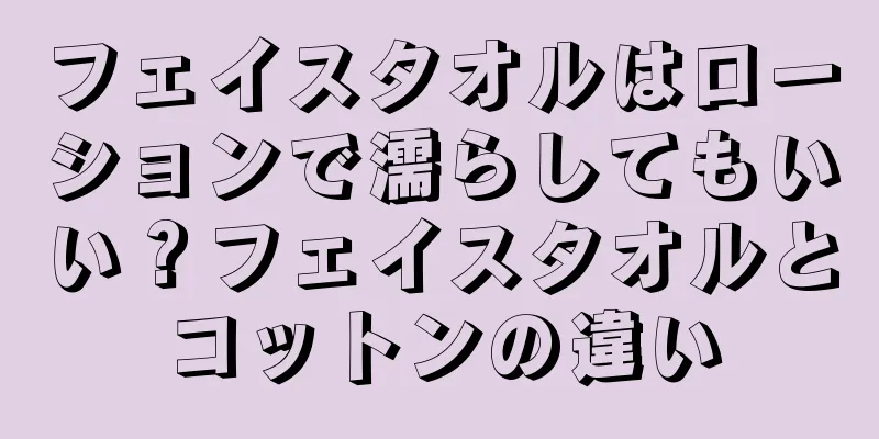 フェイスタオルはローションで濡らしてもいい？フェイスタオルとコットンの違い