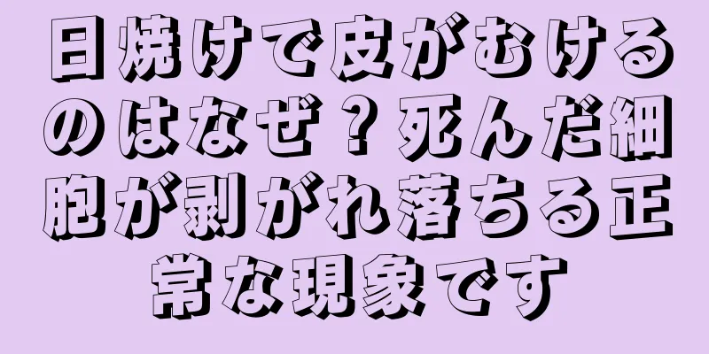 日焼けで皮がむけるのはなぜ？死んだ細胞が剥がれ落ちる正常な現象です