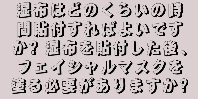 湿布はどのくらいの時間貼付すればよいですか? 湿布を貼付した後、フェイシャルマスクを塗る必要がありますか?