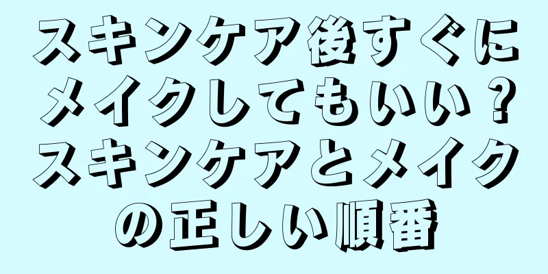 スキンケア後すぐにメイクしてもいい？スキンケアとメイクの正しい順番