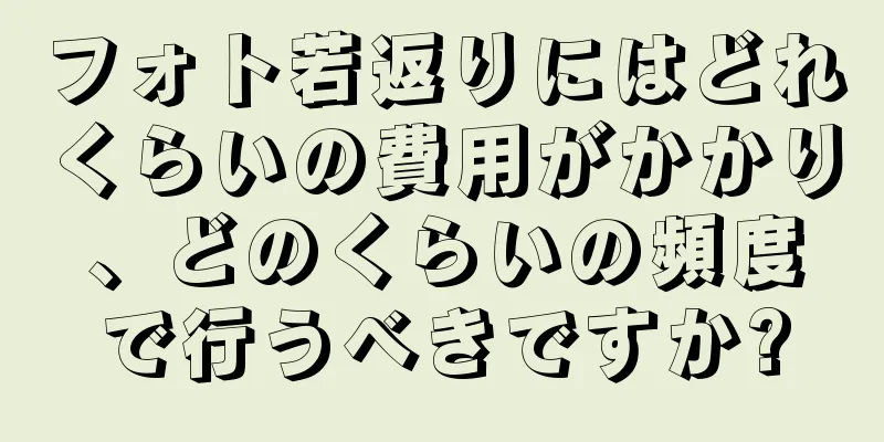 フォト若返りにはどれくらいの費用がかかり、どのくらいの頻度で行うべきですか?