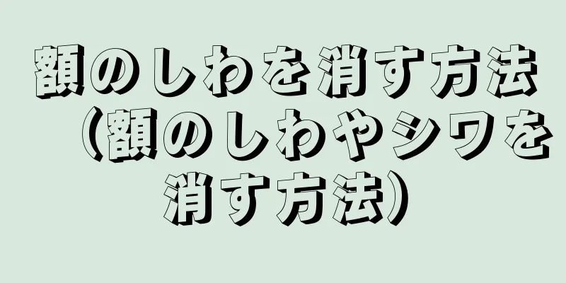 額のしわを消す方法（額のしわやシワを消す方法）