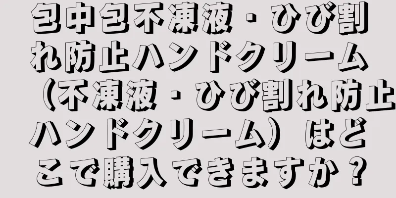 包中包不凍液・ひび割れ防止ハンドクリーム（不凍液・ひび割れ防止ハンドクリーム）はどこで購入できますか？