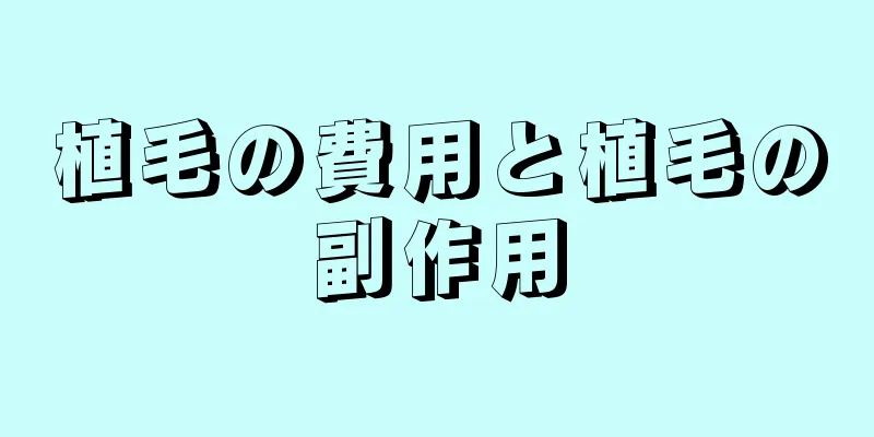 植毛の費用と植毛の副作用