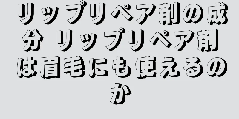 リップリペア剤の成分 リップリペア剤は眉毛にも使えるのか