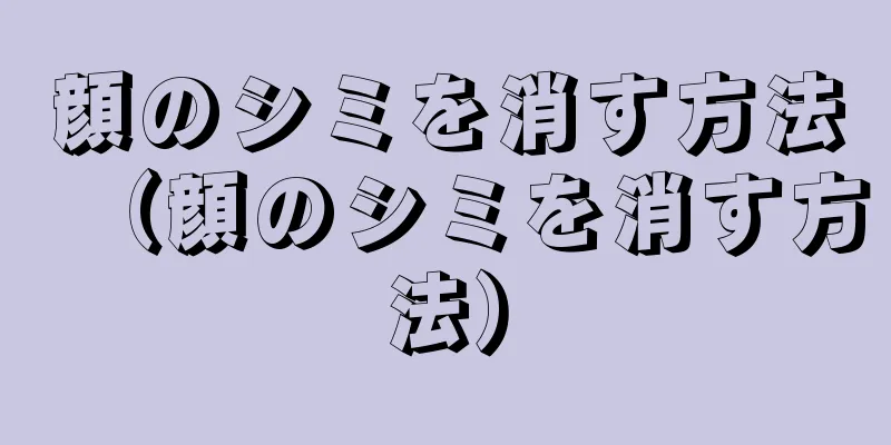 顔のシミを消す方法（顔のシミを消す方法）