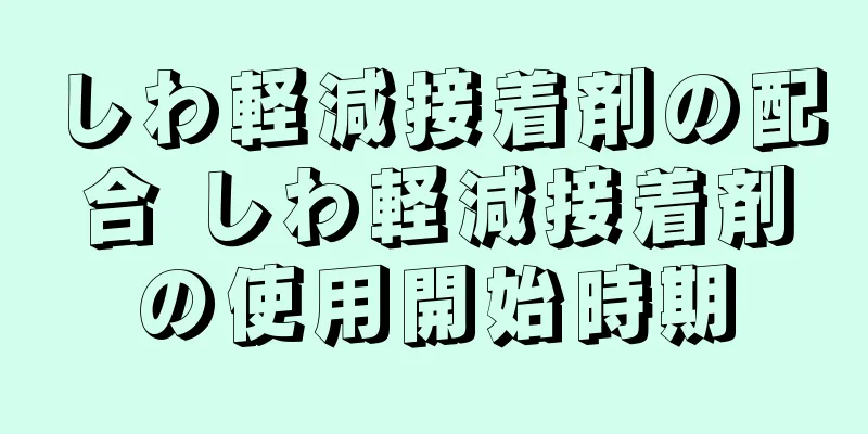 しわ軽減接着剤の配合 しわ軽減接着剤の使用開始時期