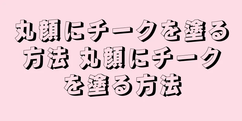 丸顔にチークを塗る方法 丸顔にチークを塗る方法