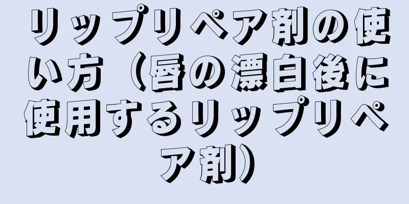 リップリペア剤の使い方（唇の漂白後に使用するリップリペア剤）