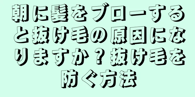 朝に髪をブローすると抜け毛の原因になりますか？抜け毛を防ぐ方法