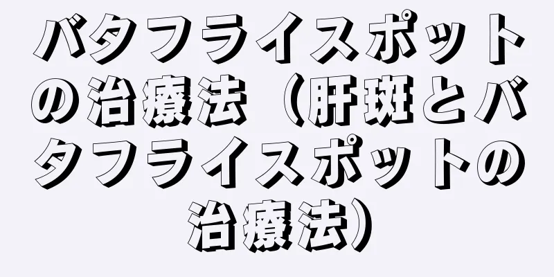 バタフライスポットの治療法（肝斑とバタフライスポットの治療法）