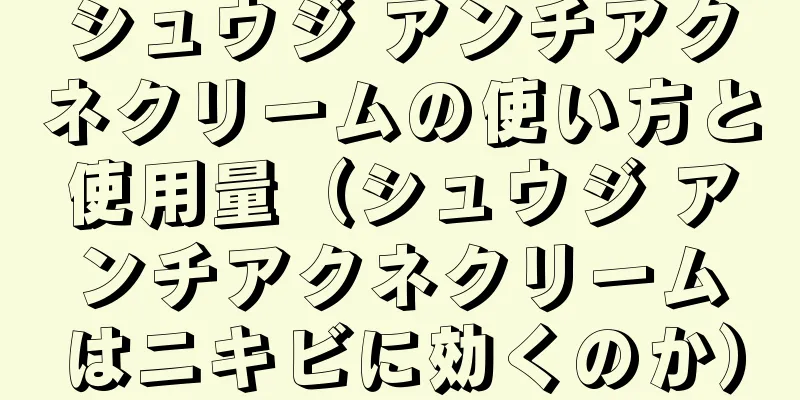 シュウジ アンチアクネクリームの使い方と使用量（シュウジ アンチアクネクリームはニキビに効くのか）