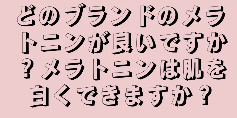 どのブランドのメラトニンが良いですか？メラトニンは肌を白くできますか？