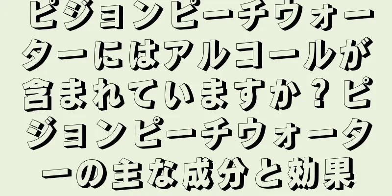 ピジョンピーチウォーターにはアルコールが含まれていますか？ピジョンピーチウォーターの主な成分と効果