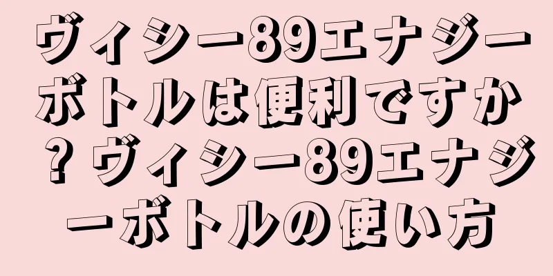 ヴィシー89エナジーボトルは便利ですか？ヴィシー89エナジーボトルの使い方