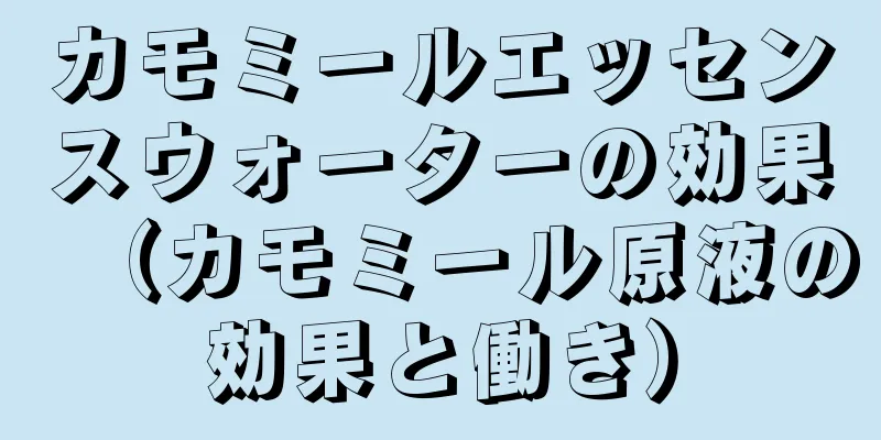 カモミールエッセンスウォーターの効果（カモミール原液の効果と働き）