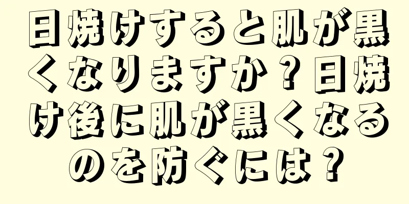 日焼けすると肌が黒くなりますか？日焼け後に肌が黒くなるのを防ぐには？