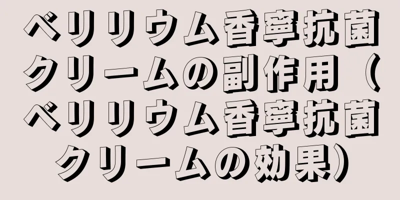 ベリリウム香寧抗菌クリームの副作用（ベリリウム香寧抗菌クリームの効果）