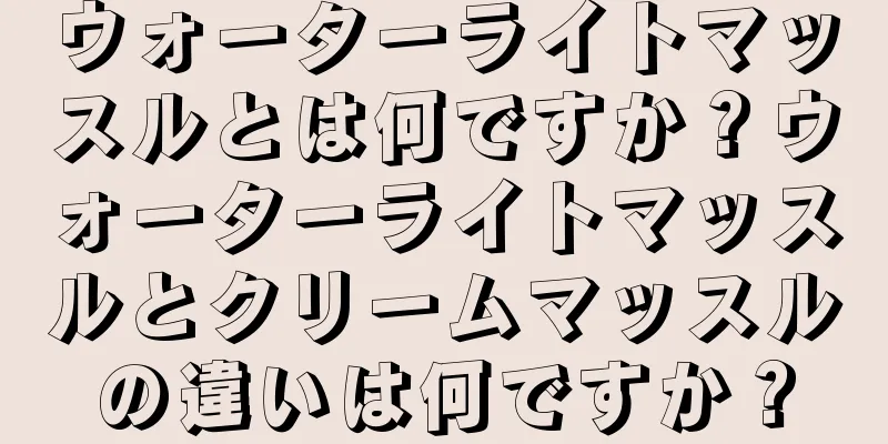 ウォーターライトマッスルとは何ですか？ウォーターライトマッスルとクリームマッスルの違いは何ですか？