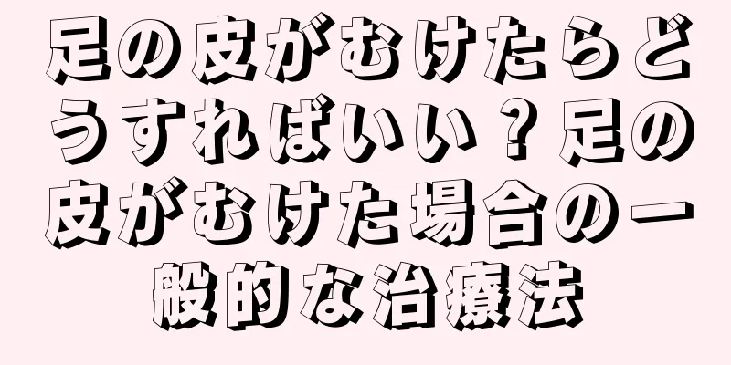 足の皮がむけたらどうすればいい？足の皮がむけた場合の一般的な治療法